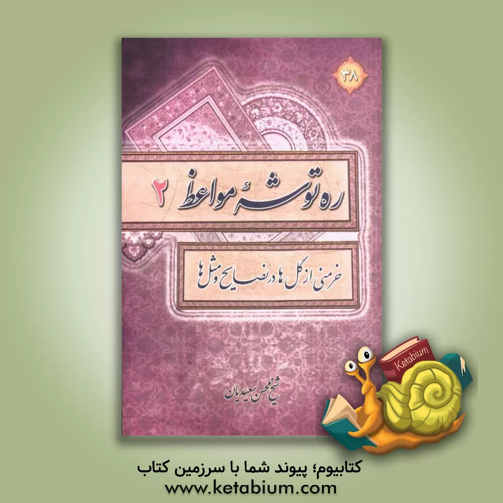 کتاب ره توشه مواعظ یا خرمنی از گل در نصایح و مثل اثر محسن سعیدیان