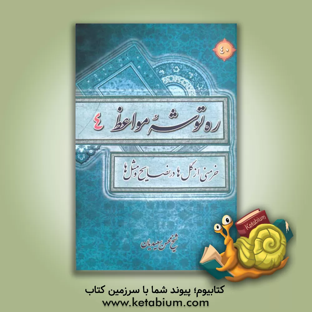 کتاب ره توشه مواعظ یا خرمنی از گل در نصایح و مثل اثر محسن سعیدیان