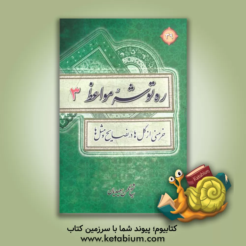 کتاب ره توشه مواعظ یا خرمنی از گل در نصایح و مثل اثر محسن سعیدیان