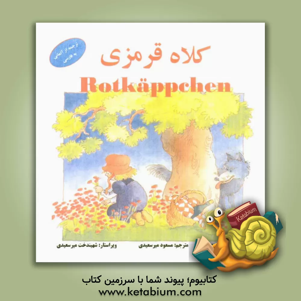 کتاب کلاه قرمزی اثر یاکوب‌لودویک‌کارل گریم