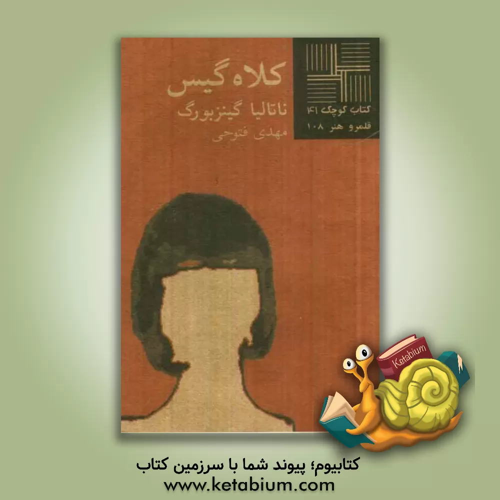 کتاب کلاه گیس [نمایشنامه] اثر ناتالیا جینتسبورگ