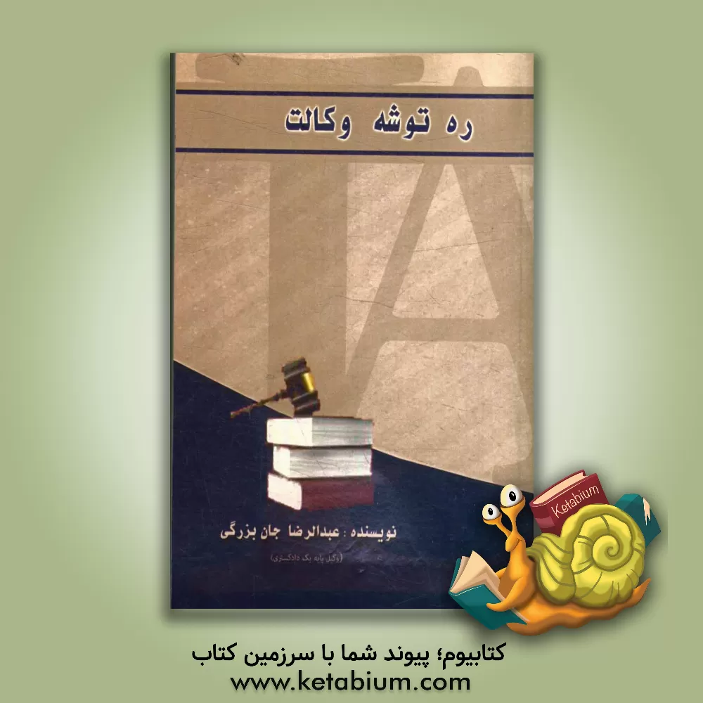 کتاب ره توشه وکالت اثر عبدالرضا جان‌بزرگی