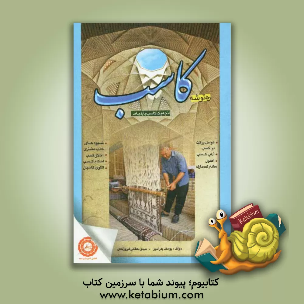 کتاب ره توشه کاسب: آنچه یک کاسب باید بداند اثر یوسف بدرالدین