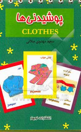 کتاب پوشیدنی ها اثر محمدسعید مهدوی‌میلانی