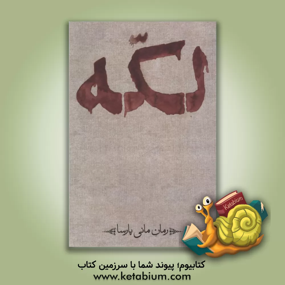 کتاب لکه اثر مانی پارسا