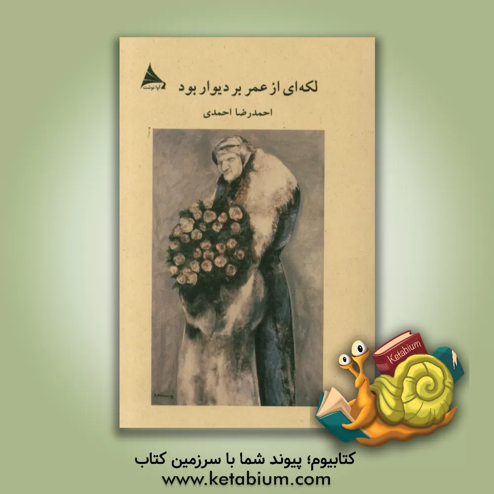 کتاب لکه ای از عمر بر دیوار بود اثر احمدرضا احمدی