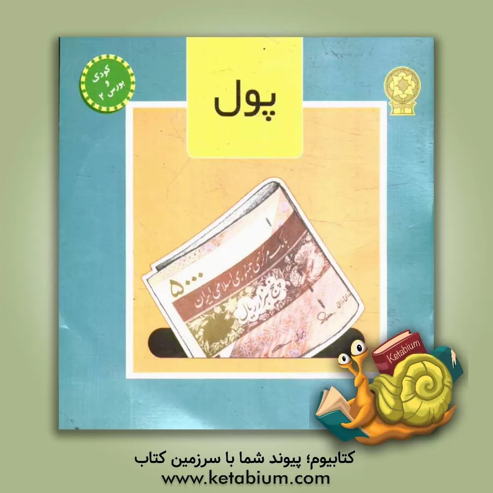 کتاب پول اثر سیدمجتبی فنایی