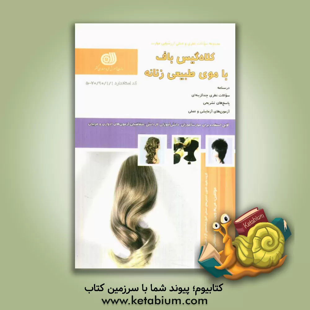 کتاب کلاه گیس باف با موی طبیعی زنانه اثر فاطمه‌‌سادات باستانی