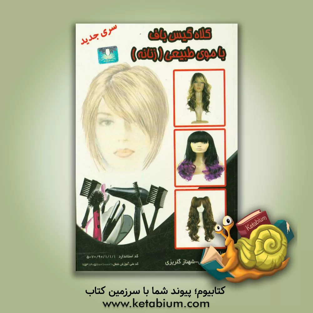 کتاب کلاه گیس باف با موی طبیعی زنانه اثر مهدیه دیانی