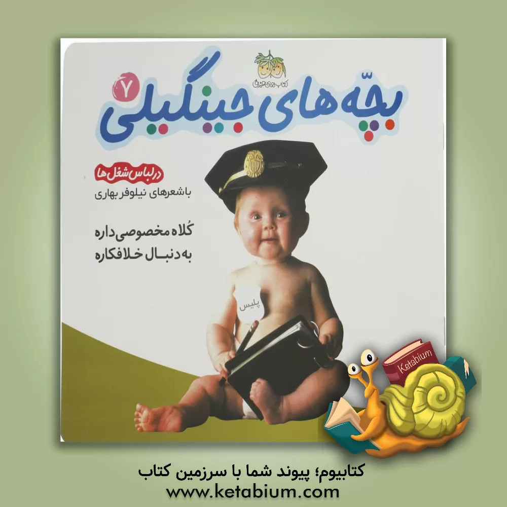 کتاب کلاه مخصوصی داره به دنبال خلافکاره (در لباس کار و شغل) اثر نیلوفر بهاری