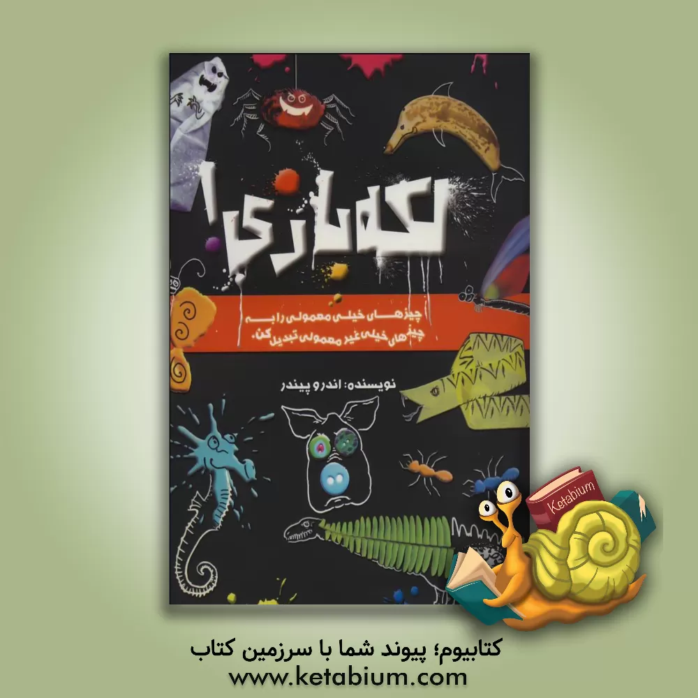 کتاب لکه بازی! چیزهای خیلی معمولی را به چیزهای خیلی غیرمعمولی تبدیل کن اثر اندرو پیندر