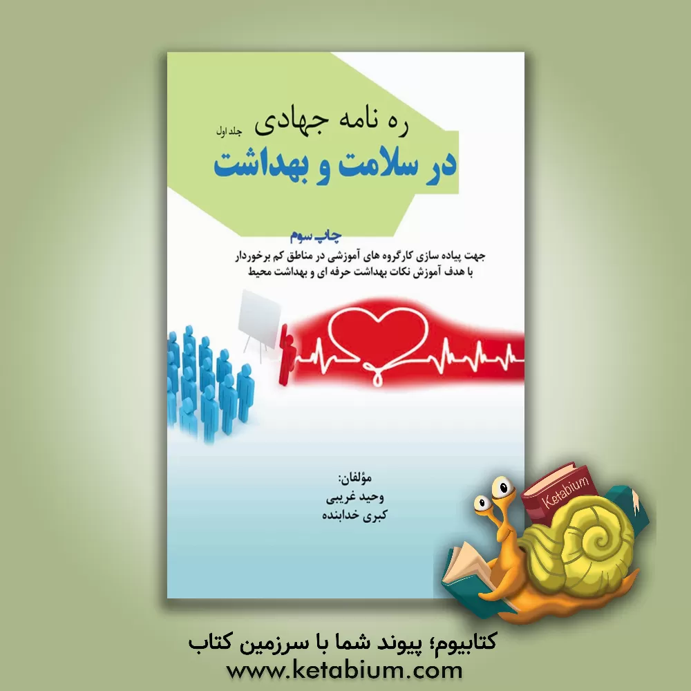 کتاب ره نامه ی جهادی در عرصه ی سلامت و بهداشت (دفتر اول) |اثر وحید غریبی