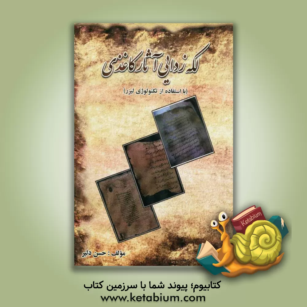 کتاب لکه زدایی آثار کاغذی (استفاده از لیزر در لکه زدایی کاغذ) اثر حسن دلیر