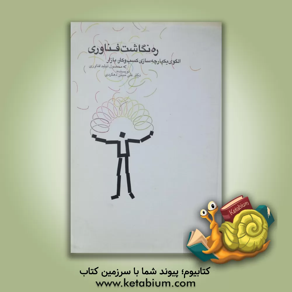 کتاب ره نگاشت فناوری: الگوی یکپارچه سازی کسب و کار، بازار اثر علی مبینی‌دهکردی