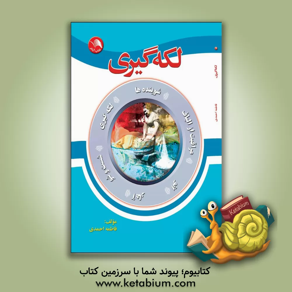کتاب لکه گیری |اثر فاطمه احمدی