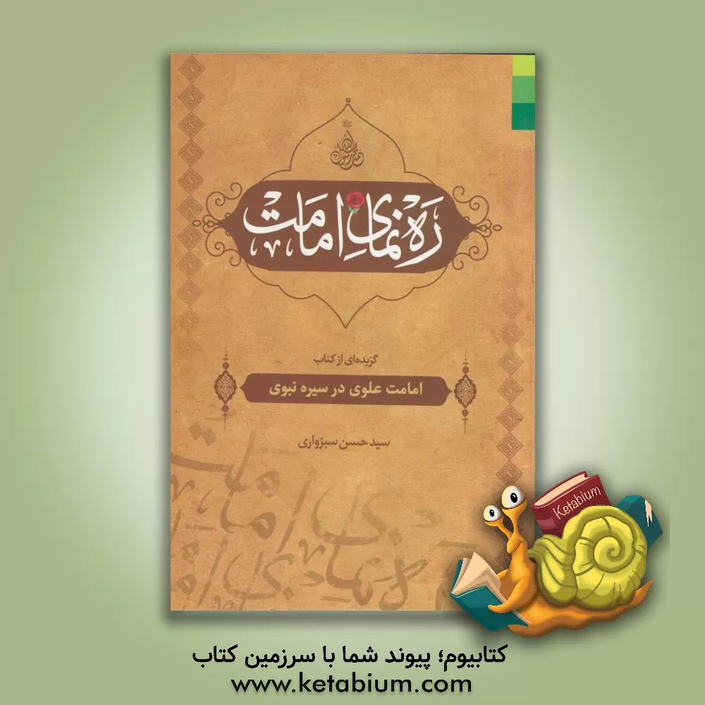 کتاب ره نمای امامت: گزیده کتاب "امامت علوی در سیره نبوی" اثر سیدحسن سبزواری