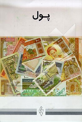 کتاب پول اثر مجتبی الهی‌خراسانی