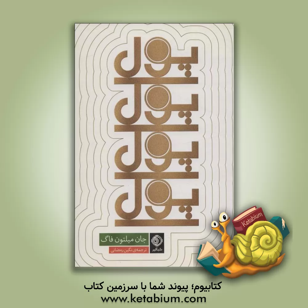 کتاب پول پول پول پول اثر جان‌میلتون فاگ