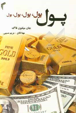 کتاب پول پول پول پول پول اثر جان‌میلتون فاگ