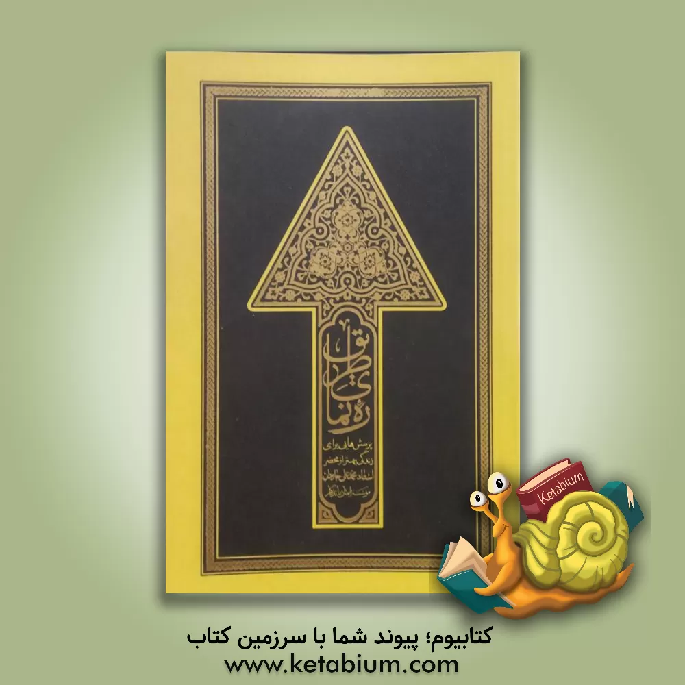 کتاب ره نمای طریق اثر محمدعلی جاودان