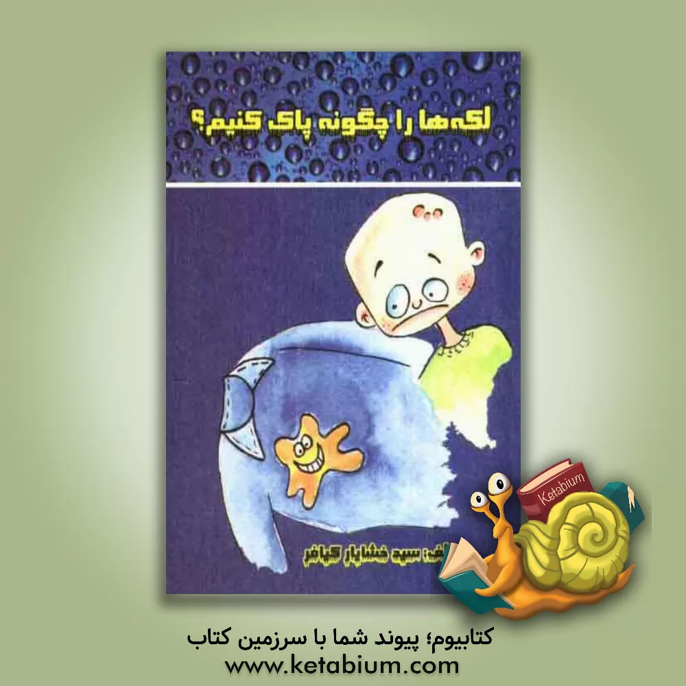 کتاب لکه ها را چگونه پاک کنیم |اثر سیدخشایار کیافر