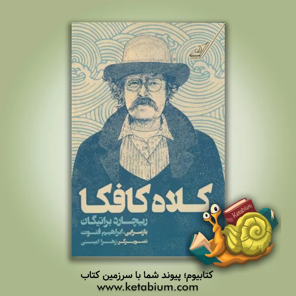 کتاب کلاه کافکا اثر ریچارد براتیگن