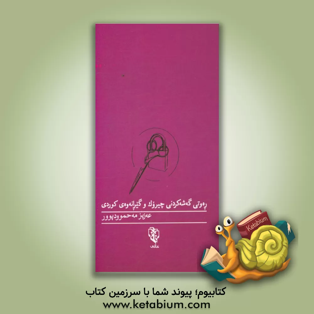 کتاب ره وتی گه شه کردنی چیروک و گیرانه وه له کوردی اثر عزیز محمودپور