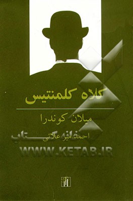 کتاب کلاه کلمنتیس اثر میلان کوندرا