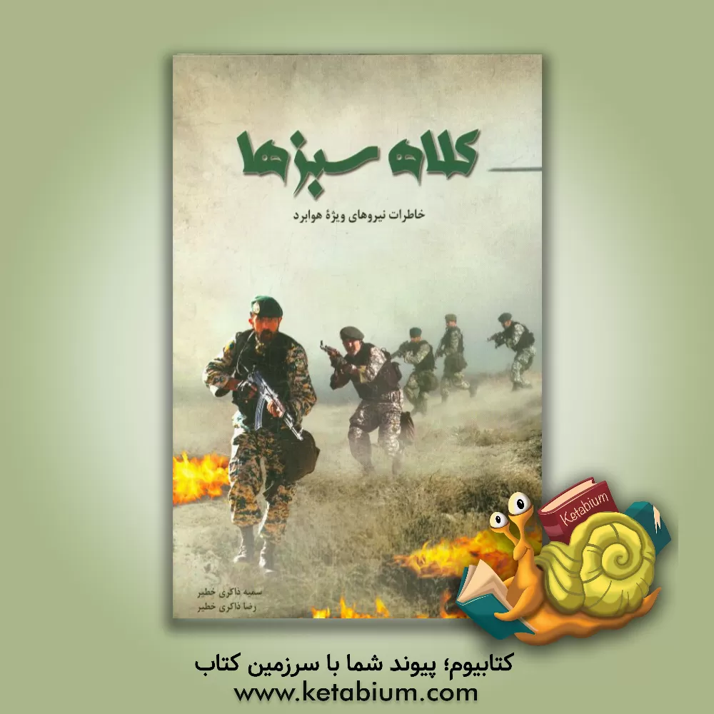 کتاب کلاه سبزها (خاطرات نیروهای ویژه هوابرد) اثر سمیه ذاکری‌خطیر