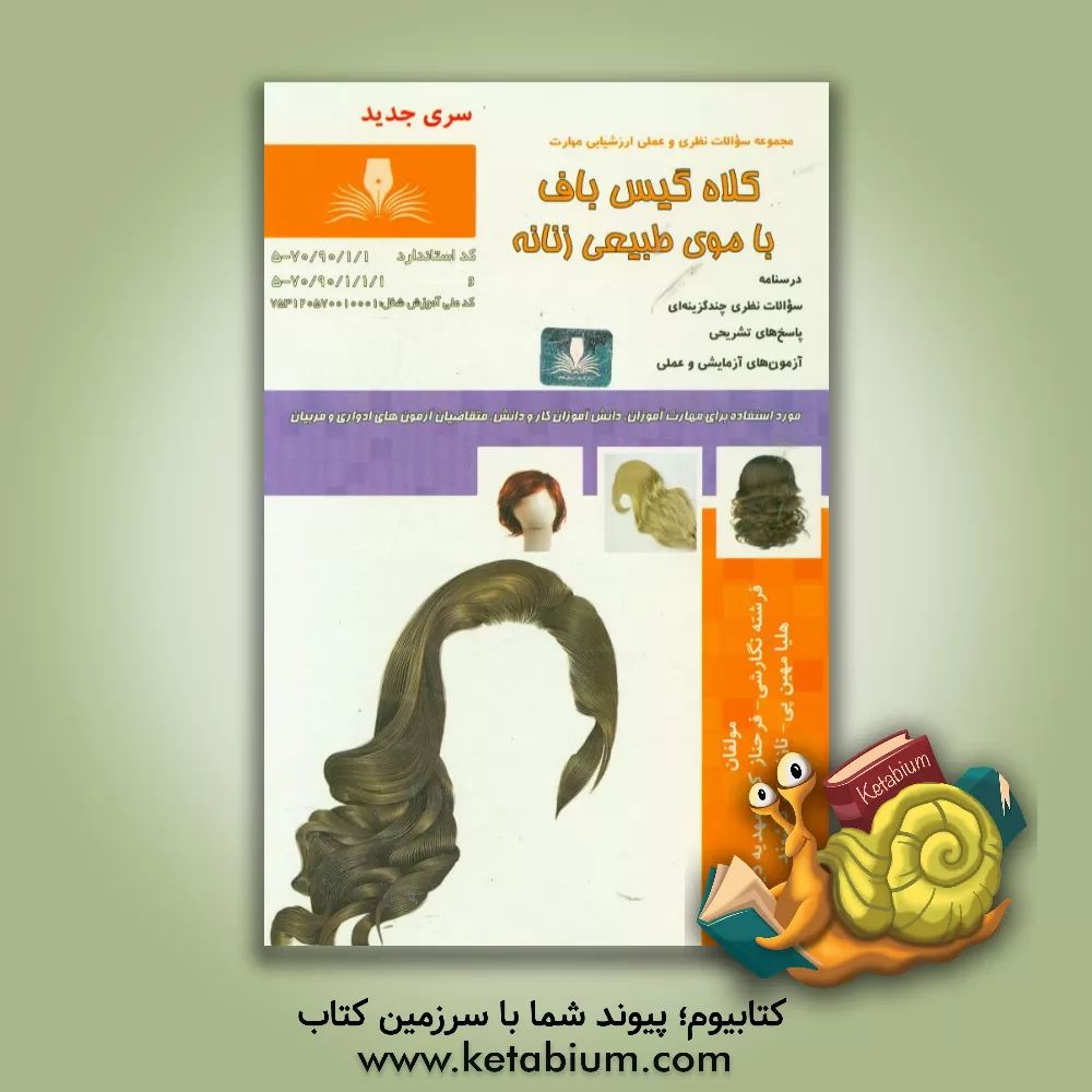 کتاب کلاه گیس باف با موی طبیعی زنانه اثر فرشته نگارشی