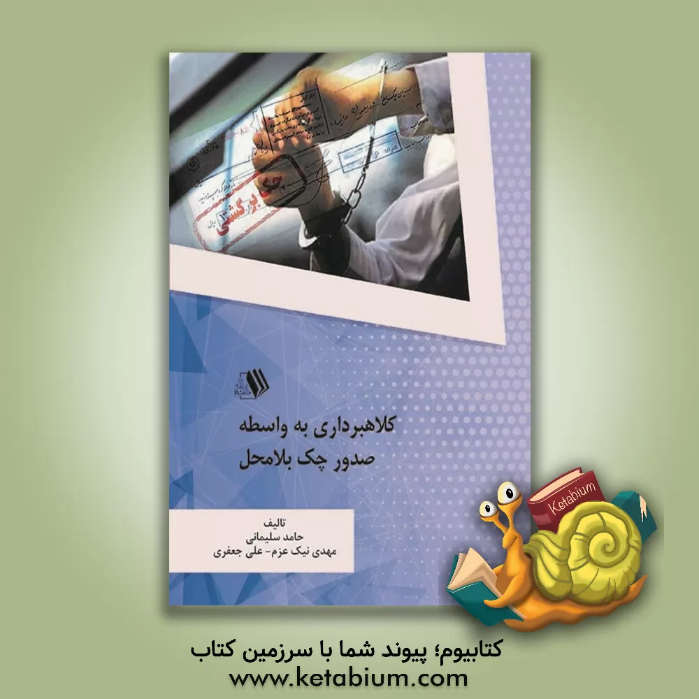 کتاب کلاهبرداری به واسطه صدور چک بلامحل اثر علی جعفری