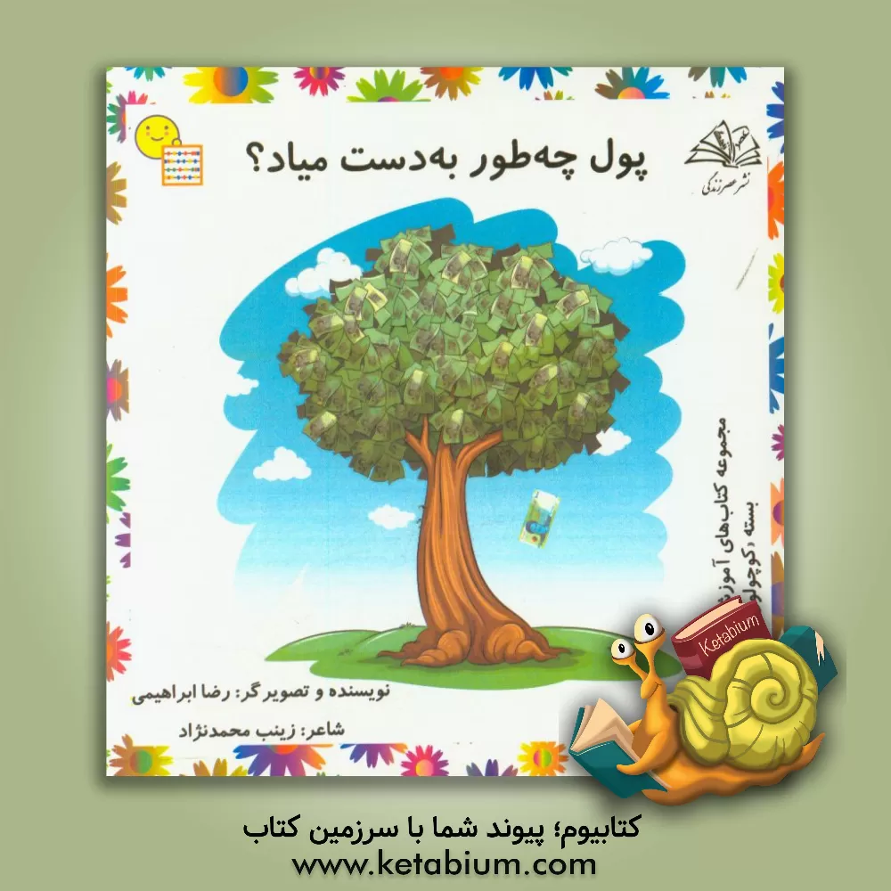 کتاب پول چه طور به دست میاد؟ اثر رضا ابراهیمی