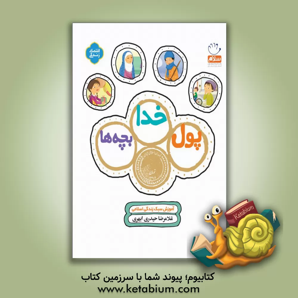 کتاب پول خدا بچه ها: آموزش سبک زندگی اسلامی |اثر غلامرضا حیدری ابهری