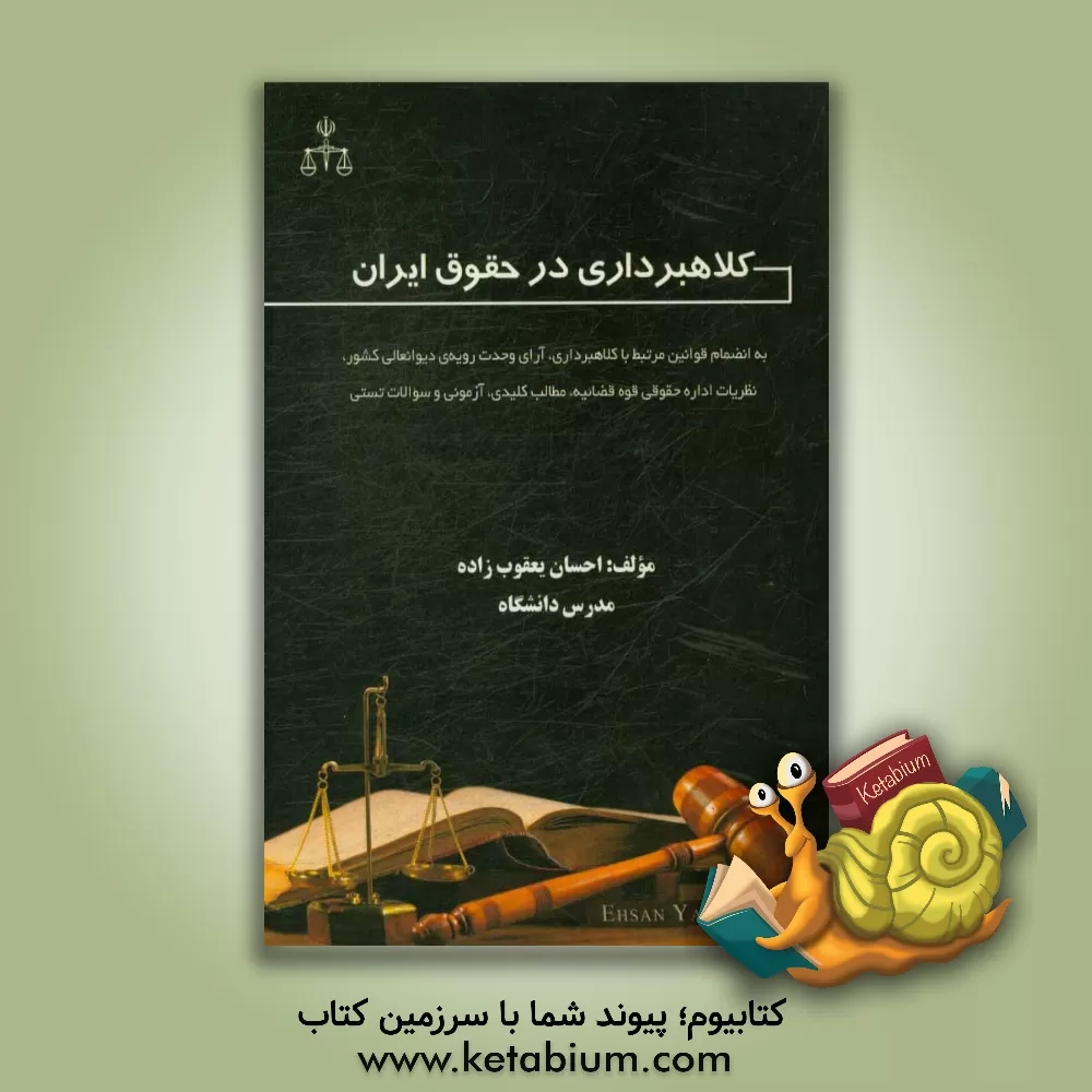 کتاب کلاهبرداری در حقوق ایران به انضمام قوانین مرتبط با کلاهبرداری، آرای وحدت رویه ی دیوانعالی کشور، نظریات اداره حقوقی قوه قضائیه، مطالب کلیدی، آزمونی ... اثر احسان یعقوب‌زاده