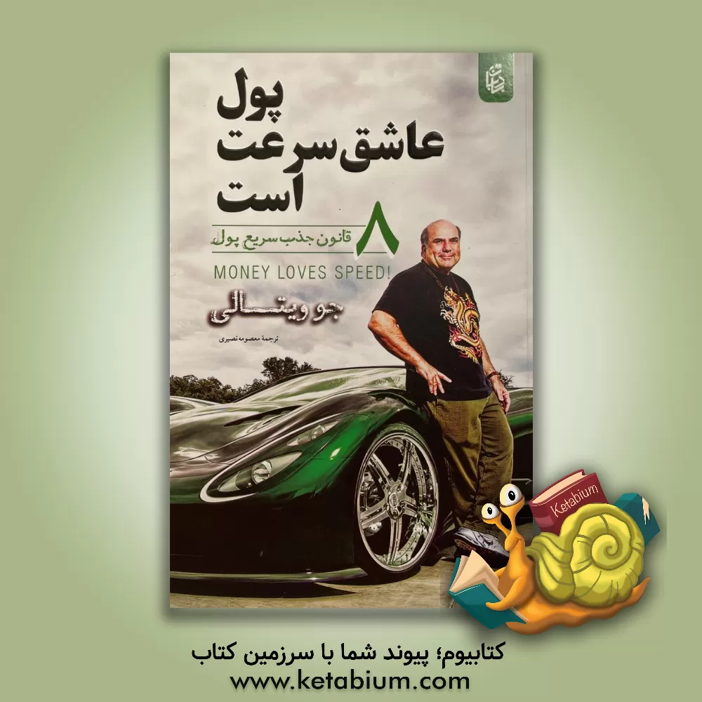 کتاب پول عاشق سرعت است: از استرس تا موفقیت اثر جو ویتال