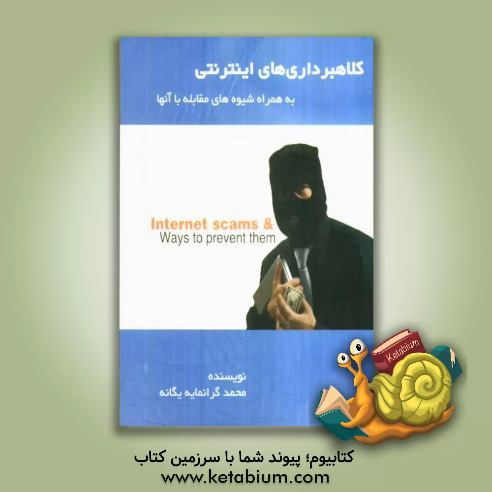 کتاب کلاهبرداری های اینترنتی (جرایم سایبری) |اثر محمد گرانمایه یگانه