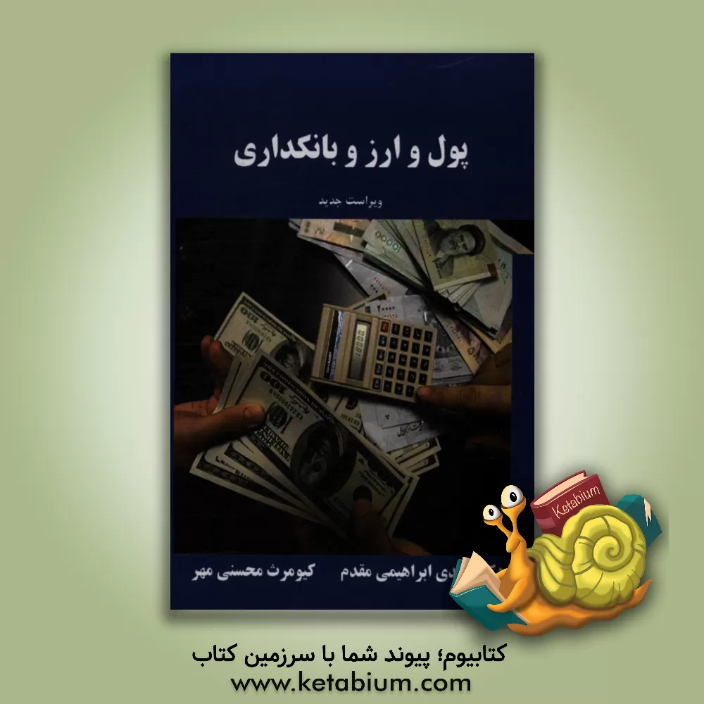 کتاب پول و ارز و بانکداری اثر کیومرث محسنی‌مهر
