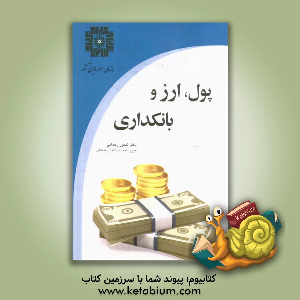 کتاب پول و ارز و بانکداری اثر تیمور رحمانی
