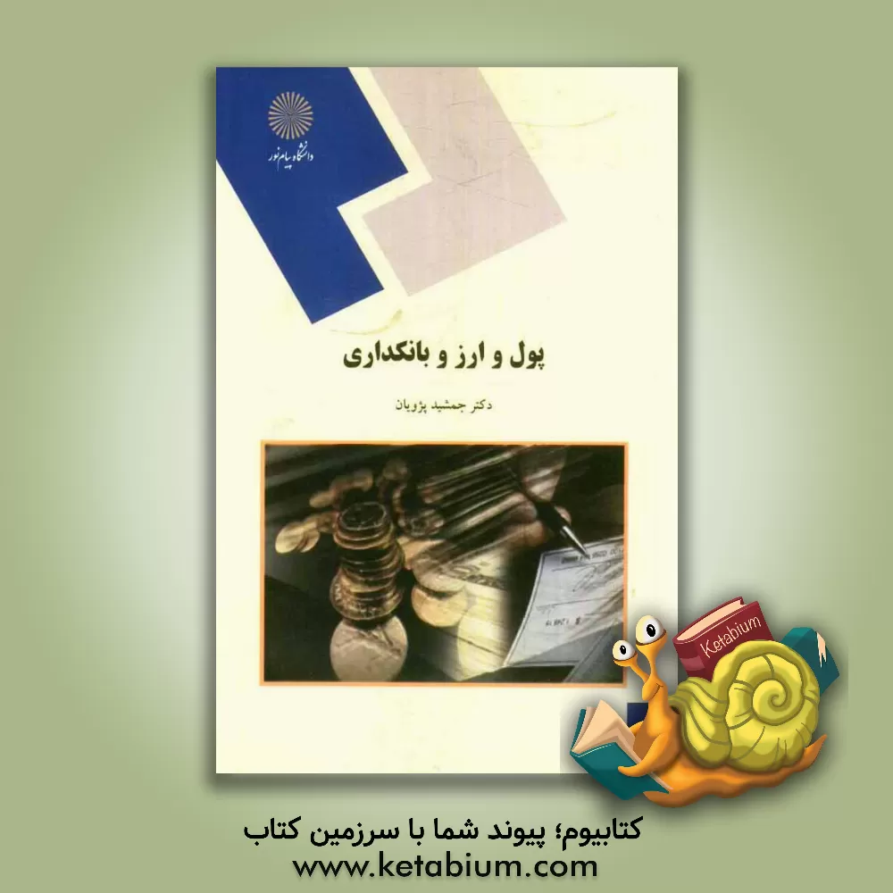 کتاب پول و ارز و بانکداری (رشته حسابداری و مدیریت بازرگانی) |اثر جمشید پژویان