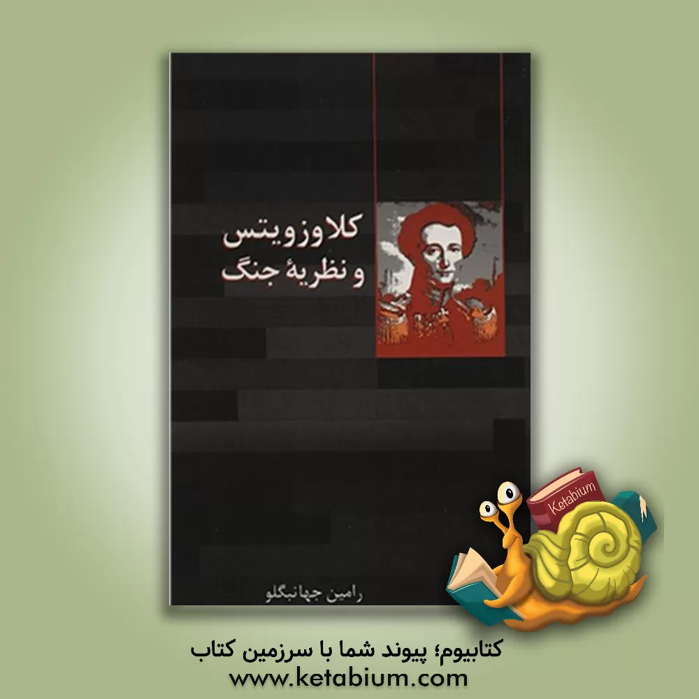 کتاب کلاوزویتس (و نظریه جنگ) اثر رامین جهانبگلو