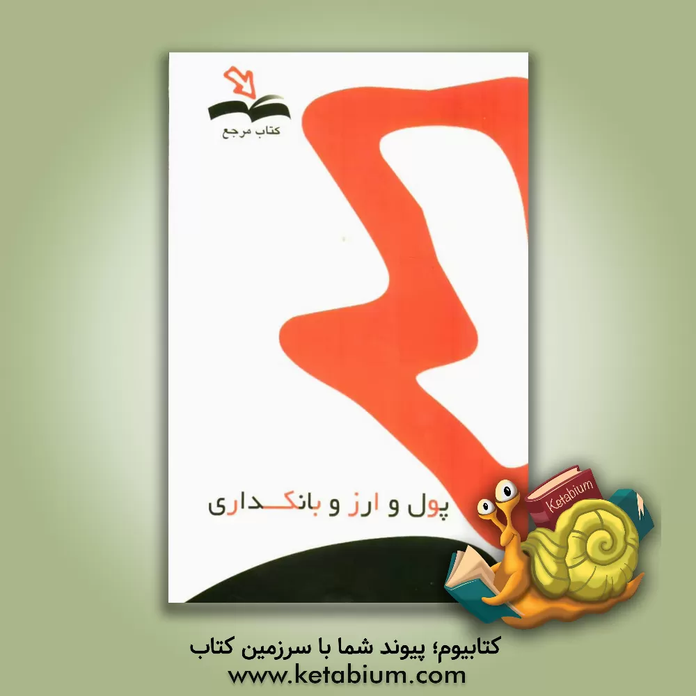 کتاب پول و ارز و بانکداری همراه با آخرین نمونه سوالات تشریحی و آدرس پاسخ در منبع اصلی اثر جهانگیر حسینی‌نسب