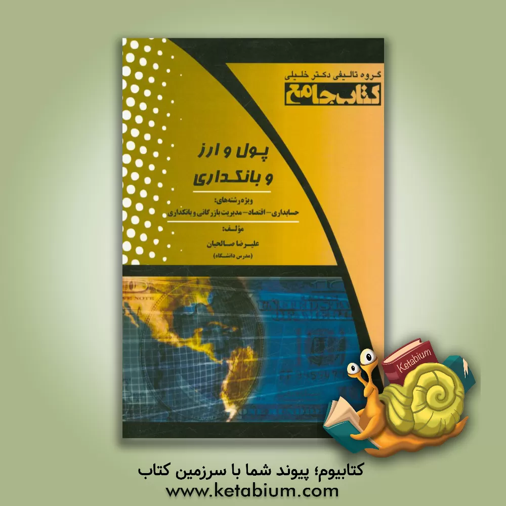 کتاب پول و ارز و بانکداری ویژه رشته های حسابداری - اقتصاد - مدیریت بازرگانی و بانکداری = Money and foreign exchange and bakning اثر علیرضا صالحیان