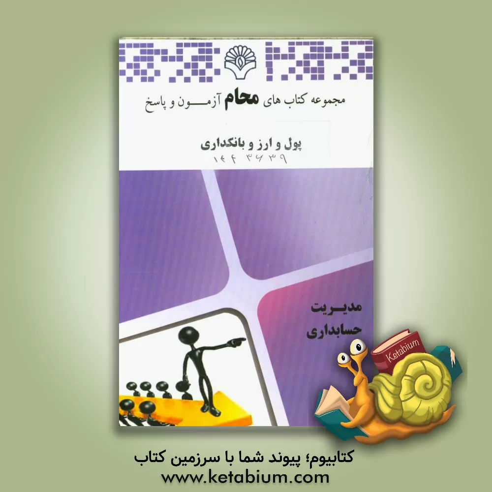 کتاب پول و ارز و بانکداری: رشته حسابداری، مدیریت، کشاورزی اثر گروه مولفین محام