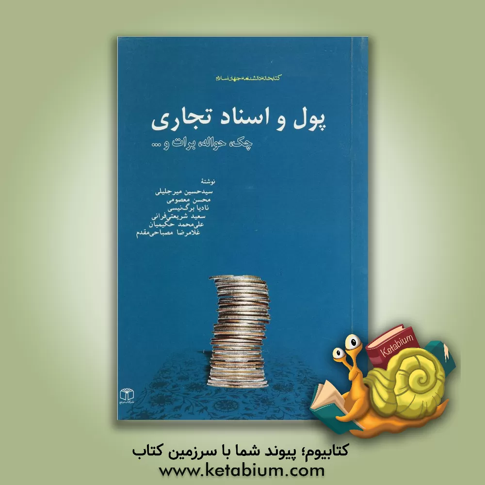 کتاب پول و اسناد تجاری: چک، حواله، برات و ... اثر سیدحسین میرجلیلی