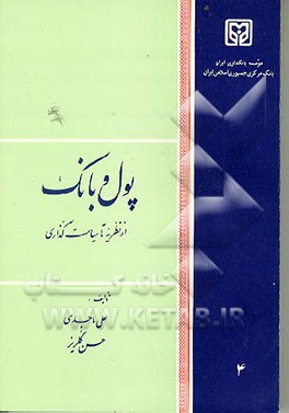 کتاب پول و بانک: از نظریه تا سیاست گذاری اثر حسن گلریز