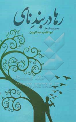 کتاب رها در بند نای اثر ابوالقاسم عبدالهیان