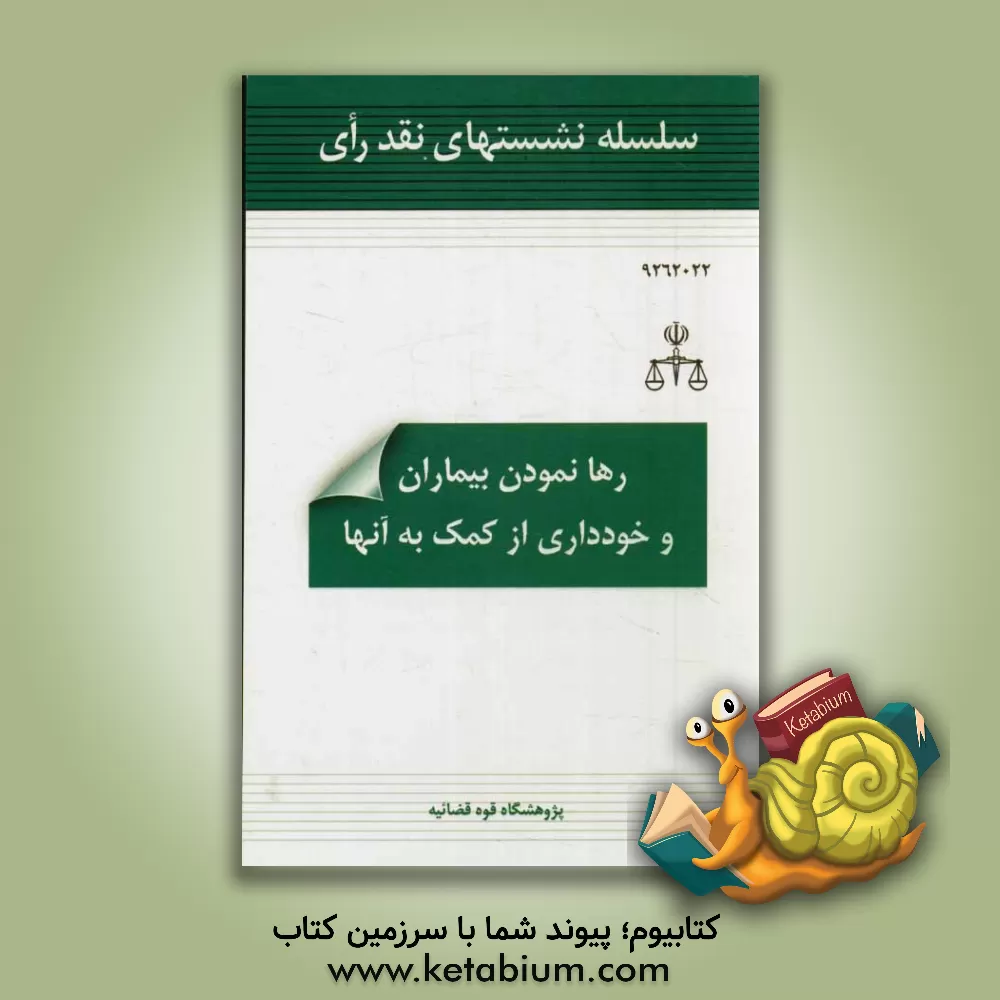 کتاب رها نمودن مصدومین و خودداری از کمک به آن ها