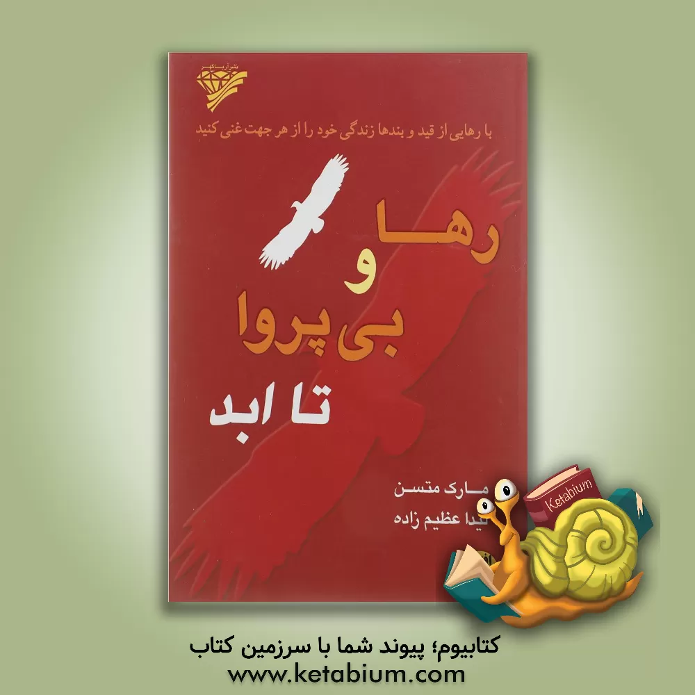 کتاب رها و بی پروا تا ابد: آخرین درس های لن اثر مارک متسن