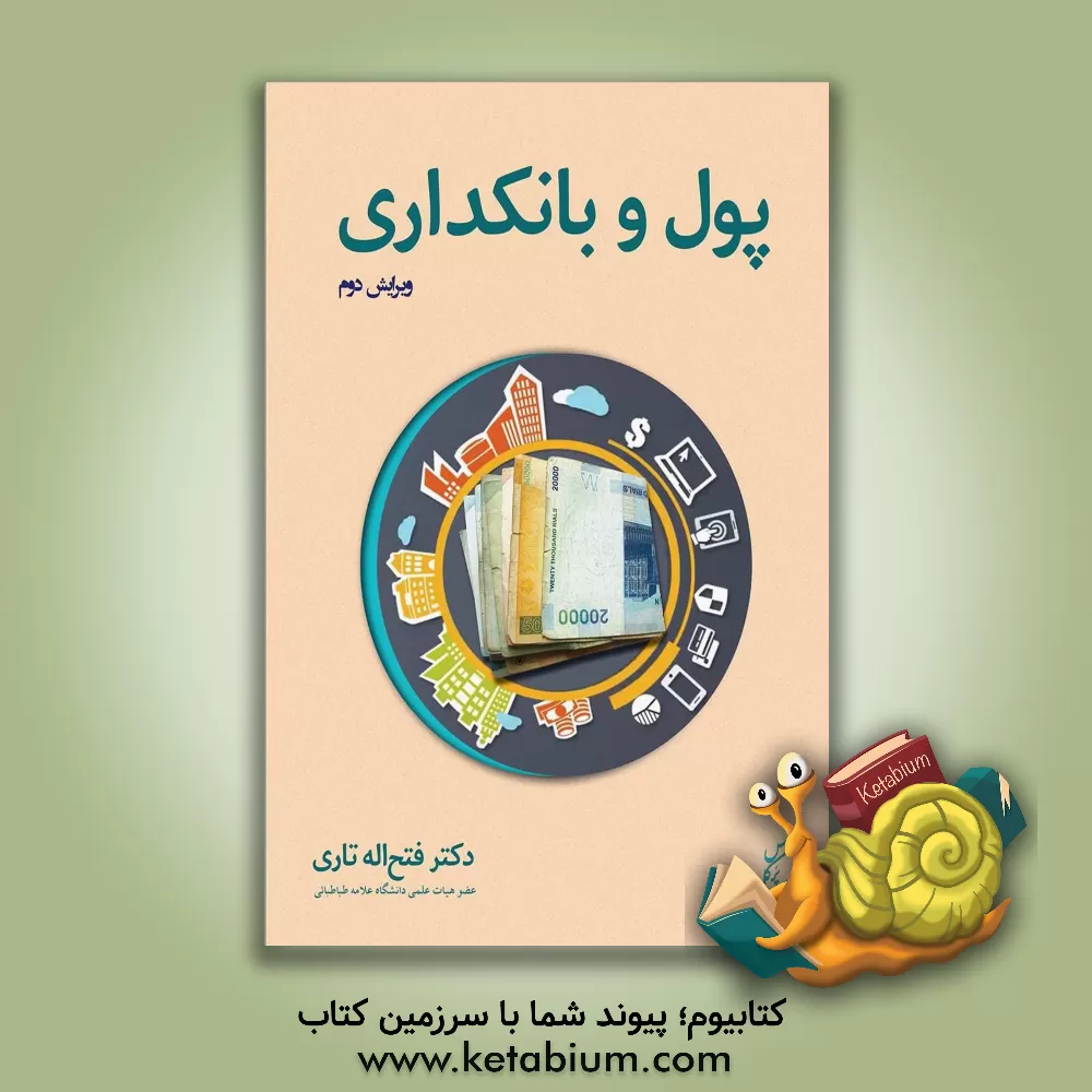 کتاب پول و بانکداری |اثر فتح الله تاری