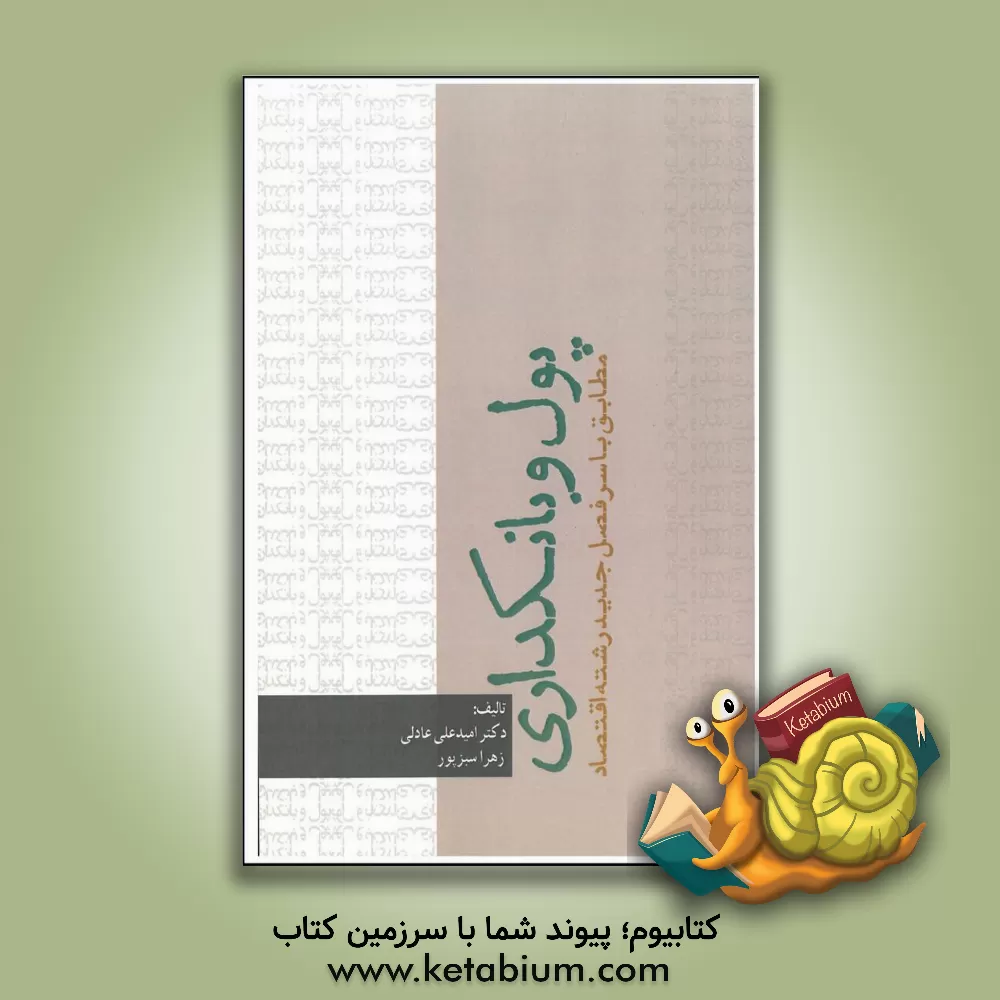 کتاب پول و بانکداری اثر امیدعلی عادلی